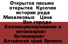 Открытое письмо (открытка) Кусочек истории рода Михалковых › Цена ­ 10 000 - Все города Коллекционирование и антиквариат » Антиквариат   . Алтайский край,Яровое г.